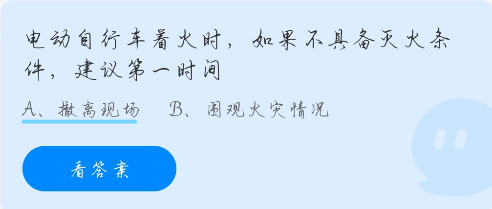 蚂蚁庄园10月19日：电动自行车着火时，如果不具备灭火条件，建议第一时间？