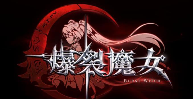 爆裂魔女属性克制介绍