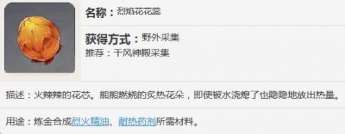 原神烈焰花作用介绍