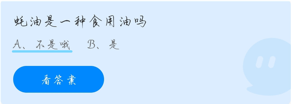蚂蚁庄园10月20日：耗油是一种食用油吗？