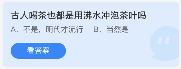 蚂蚁庄园10月10日：古人喝茶也都是用沸水冲泡茶叶吗