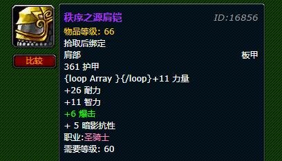 魔兽世界怀旧服秩序之源肩铠获取途径