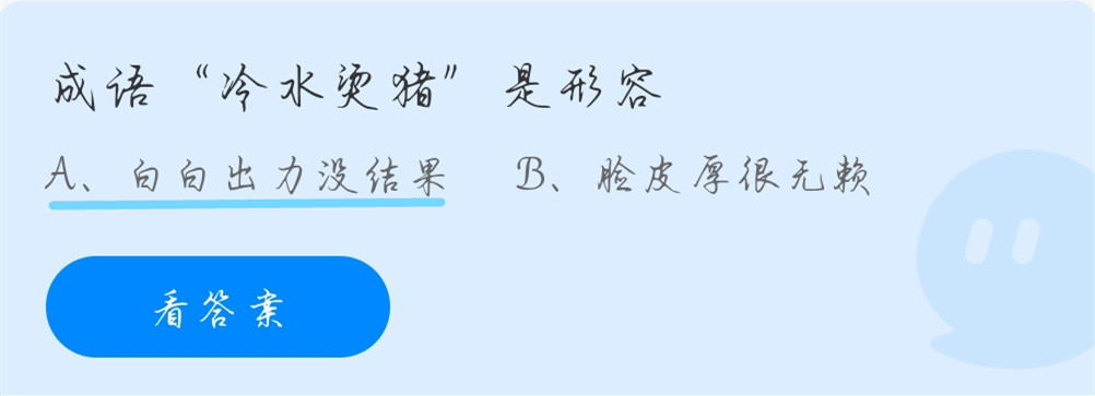 蚂蚁庄园10月16日：成语“冷水烫猪”是形容？