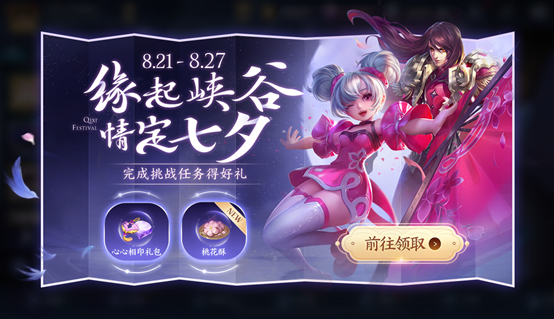 王者荣耀七夕活动玩法介绍