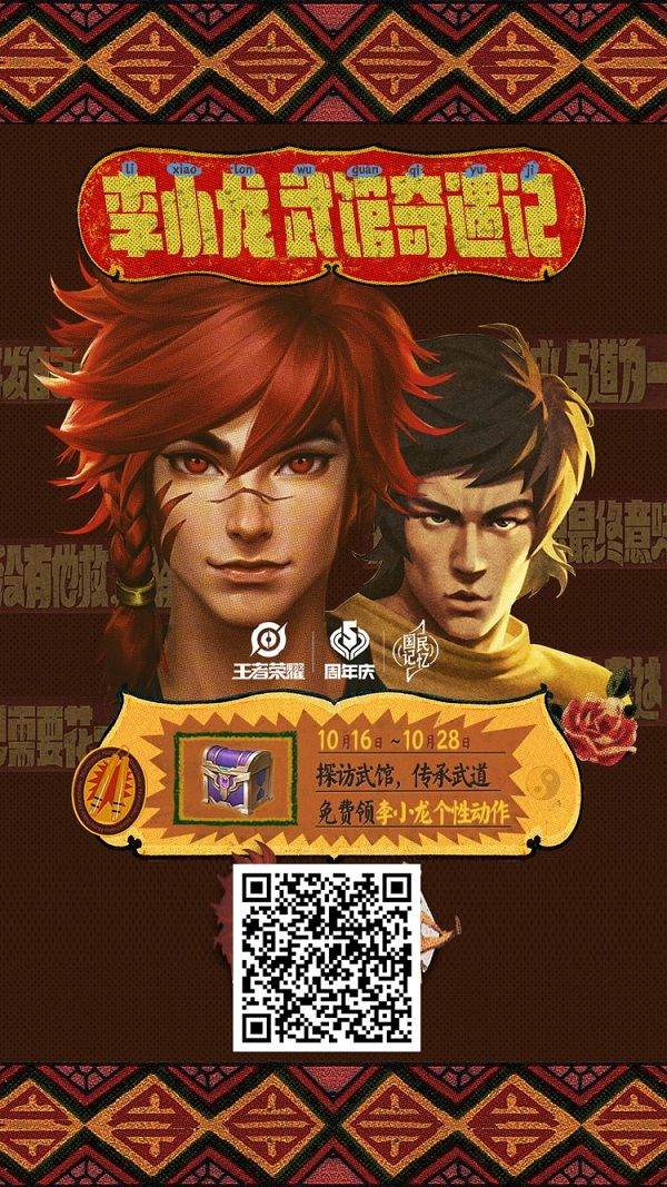 王者荣耀李小龙个性动作二维码获得方法介绍