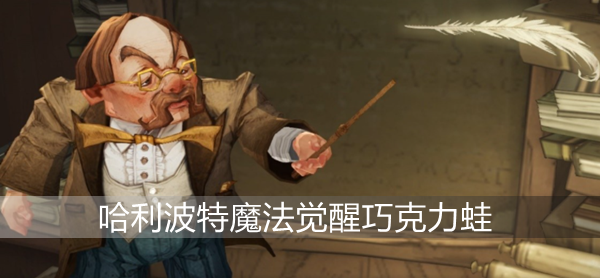 哈利波特魔法觉醒巧克力蛙npc位置介绍