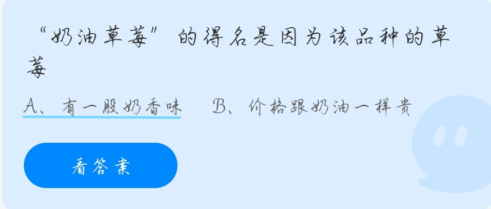蚂蚁庄园9月29日：“奶油草莓”的得名是因为该品种的草莓？