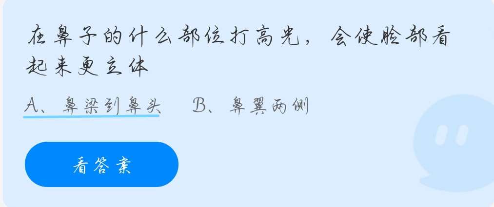 蚂蚁庄园9月27日:猜一猜:在鼻子的什么部位打高光,会使脸部看起来更加立体。