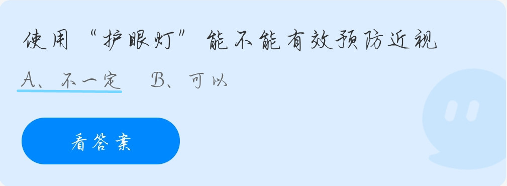 蚂蚁庄园10月15日：使用“护眼灯”能不能有效预防近视？