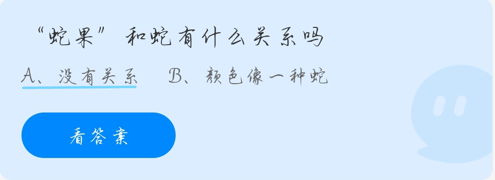 蚂蚁庄园9月24日:“蛇果”和蛇有什么关系吗?