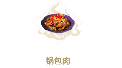 妄想山海锅包肉食谱介绍