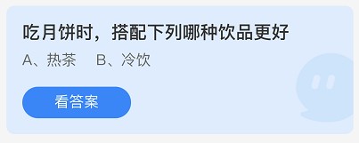 蚂蚁庄园9月21日:吃月饼时,搭配下列哪种饮品更好?