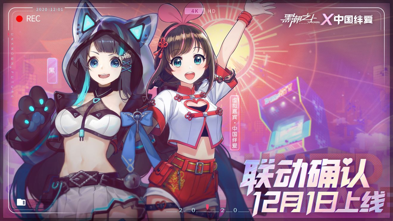 黑潮之上绊爱联动开始时间介绍