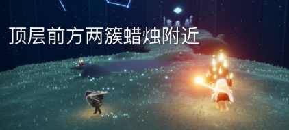 光遇9月8号大蜡烛位置介绍