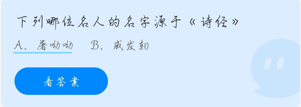 蚂蚁庄园10月13日：下列哪位名人的名字源于《诗经》