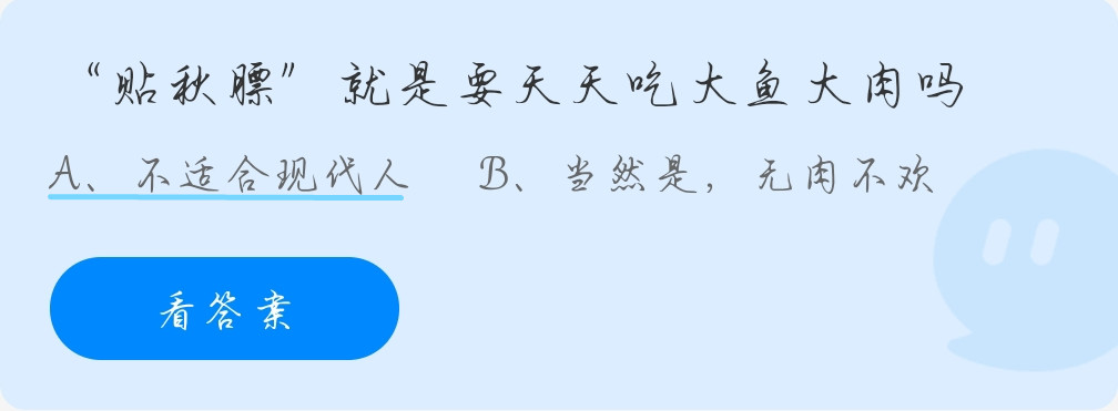 蚂蚁庄园10月8日：“贴秋膘”就是要天天吃大鱼大肉吗？