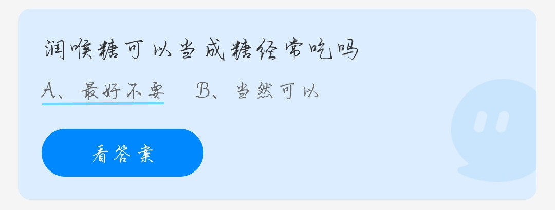 蚂蚁庄园9月16日：润喉糖可以当成糖经常吃吗？