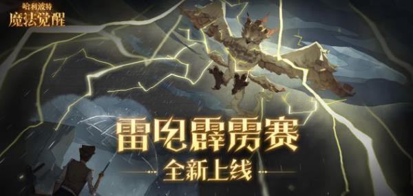 哈利波特魔法觉醒雷电霹雳赛打法