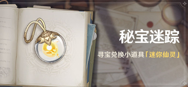 原神寻宝仙灵使用方法介绍