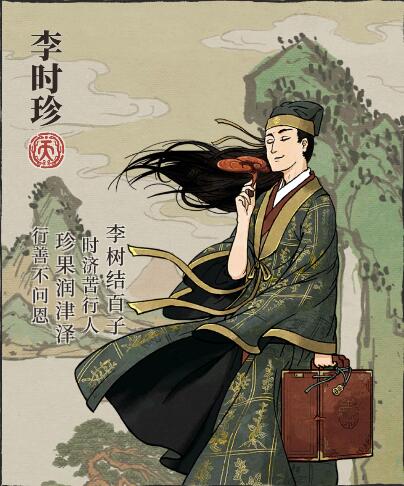 江南百景图李时珍角色介绍
