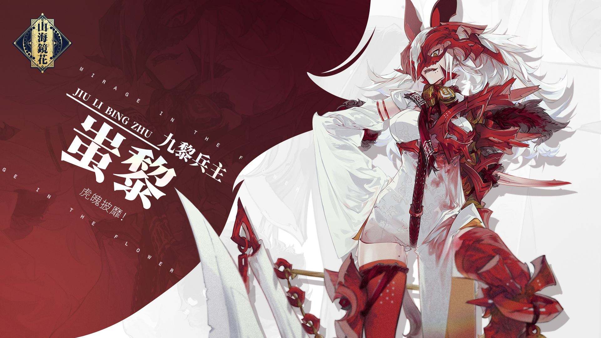 山海镜花蚩黎实战介绍