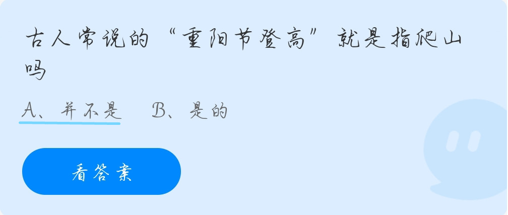 蚂蚁庄园10月14日：古人常说的“重阳节登高”就是指爬山吗？