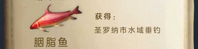 明日之后胭脂鱼获取位置一览