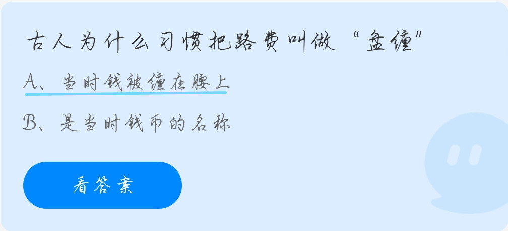 蚂蚁庄园9月18日:古代为什么习惯把路费叫做盘缠