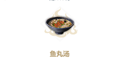 妄想山海鱼丸汤食谱介绍
