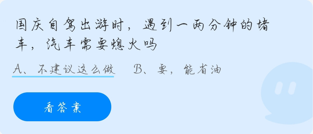 蚂蚁庄园10月1日：国庆自驾出游时，遇到一两分钟的堵车，汽车需要熄火吗？