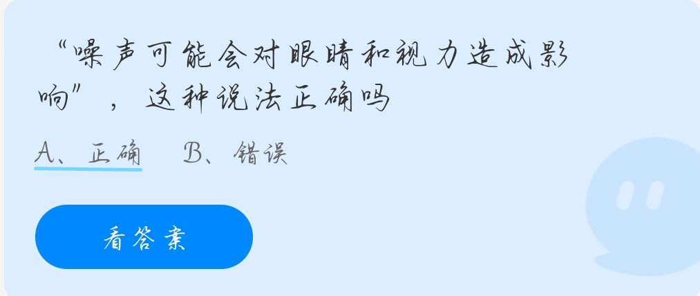蚂蚁庄园9月27日:猜一猜:“噪声可能会对眼睛和视力造成影响”,这种说法正确吗?
