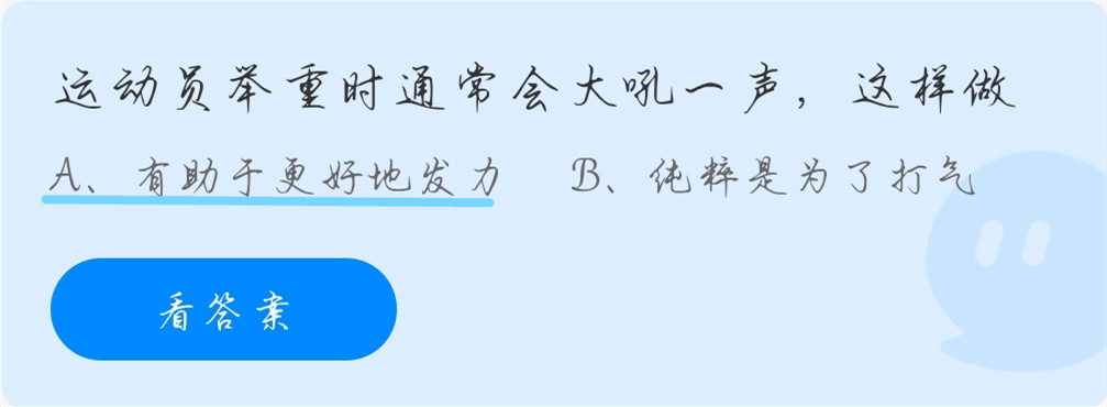 蚂蚁庄园10月19日：运动员举重时通常会大吼一声，这样做？