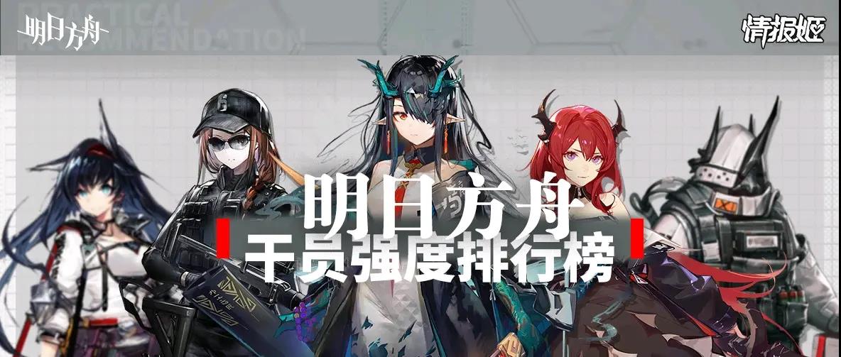 明日方舟角色排行榜2021