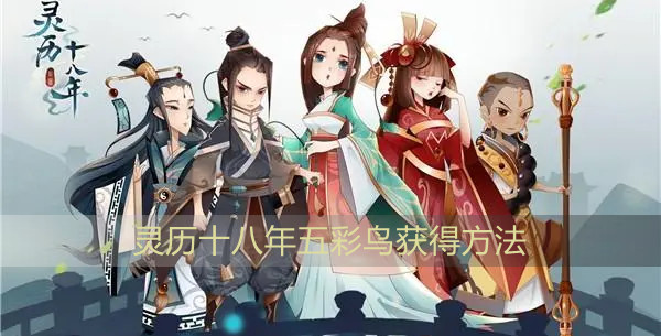 灵历十八年五彩鸟