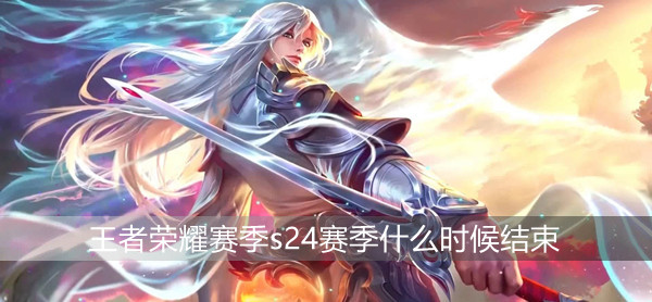 王者荣耀赛季s24赛季什么时候结束