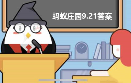 蚂蚁庄园9月21日：吃月饼时，搭配下列哪种饮品更好？