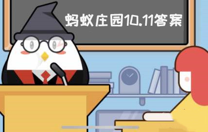 蚂蚁庄园10月11日：成语“力透纸背”最初是用来形容