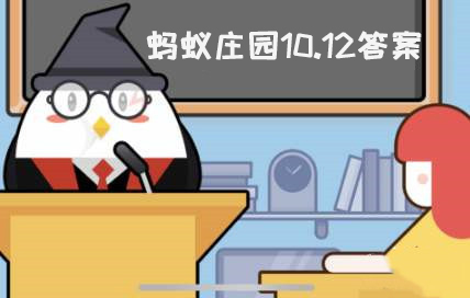 蚂蚁庄园10月12日：泡澡时间越长越好吗