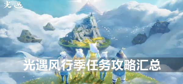 光遇风行季任务攻略汇总