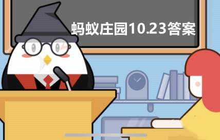蚂蚁庄园10月23日：蜗牛爬过的地方往往会有一条粘液，它有啥用？