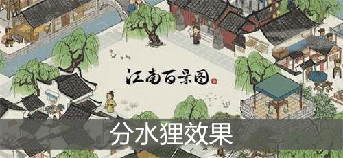 江南百景图分水狸效果介绍