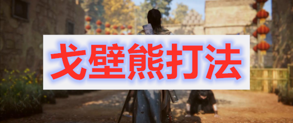 紫塞秋风戈壁熊打法教程
