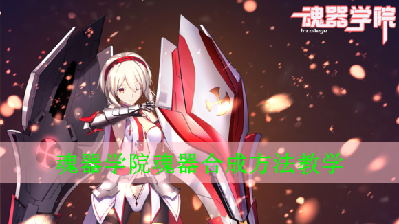 魂器学院魂器合成怎么玩
