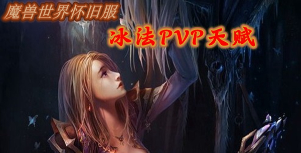 魔兽世界怀旧服冰法PVP天赋推荐