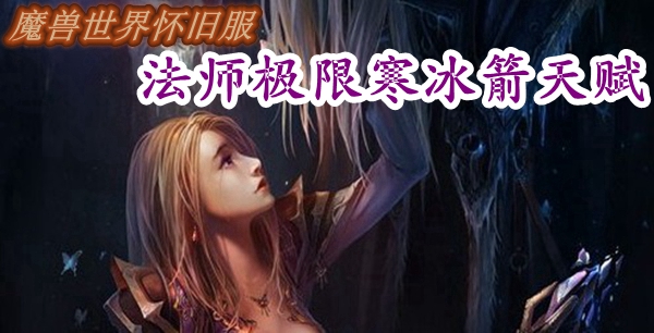 魔兽世界怀旧服法师极限寒冰箭天赋推荐