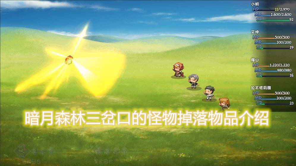 大千世界暗月森林三岔口的怪物掉落物品介绍