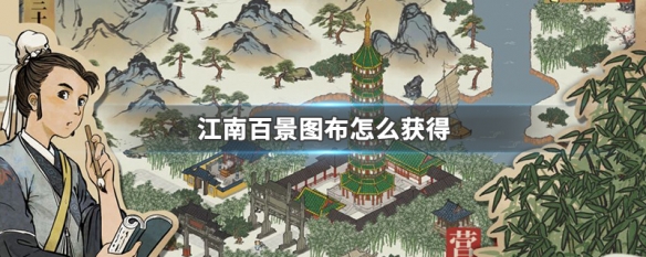 江南百景图布获得方法介绍