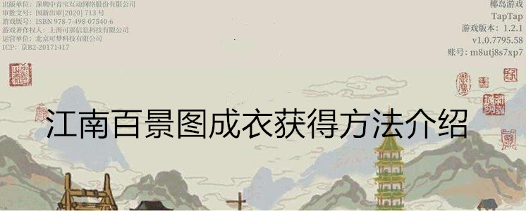 江南百景图成衣获得方法介绍