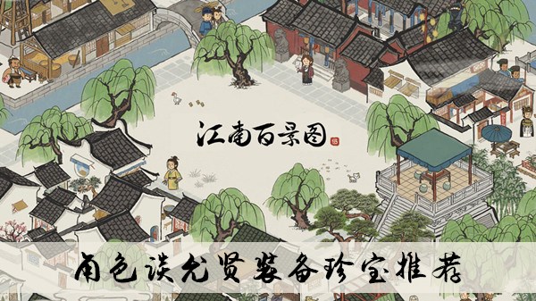 江南百景图谈允贤珍宝推荐