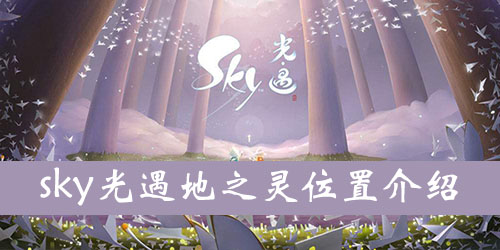 光遇地之灵位置攻略
